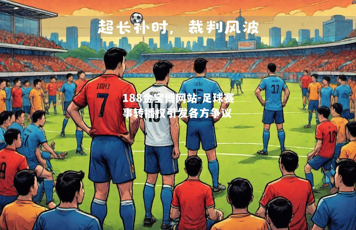 足球赛事转播权引发各方争议