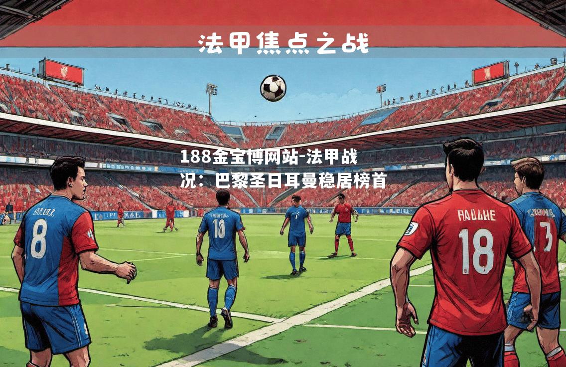 法甲战况：巴黎圣日耳曼稳居榜首