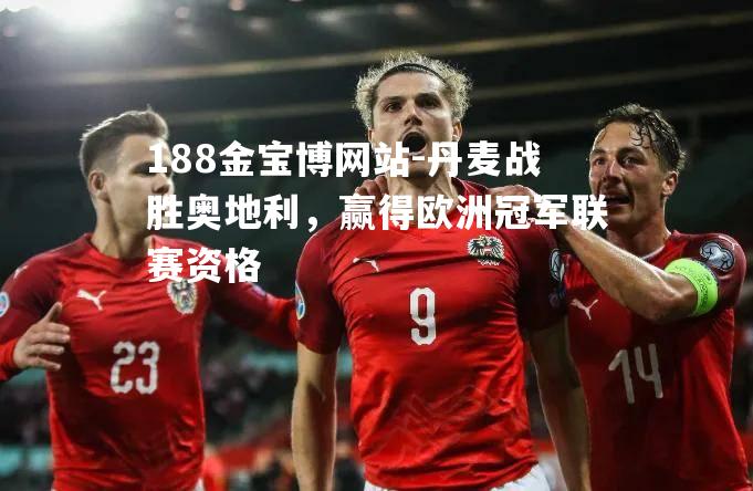 丹麦战胜奥地利，赢得欧洲冠军联赛资格