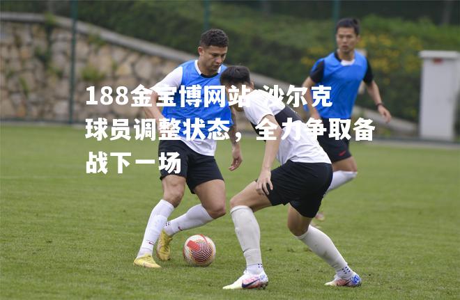 沙尔克球员调整状态，全力争取备战下一场