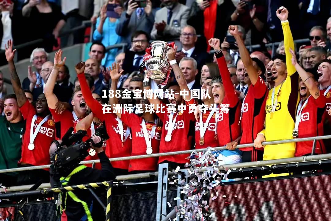 中国队在洲际足球比赛中勇夺头筹