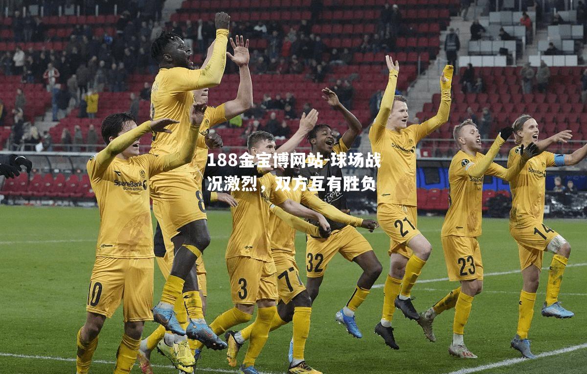球场战况激烈，双方互有胜负
