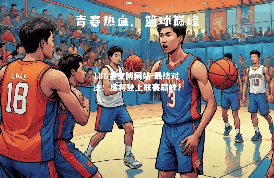 最终对决：谁将登上联赛巅峰？