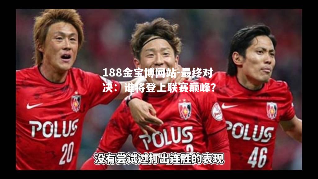 最终对决：谁将登上联赛巅峰？
