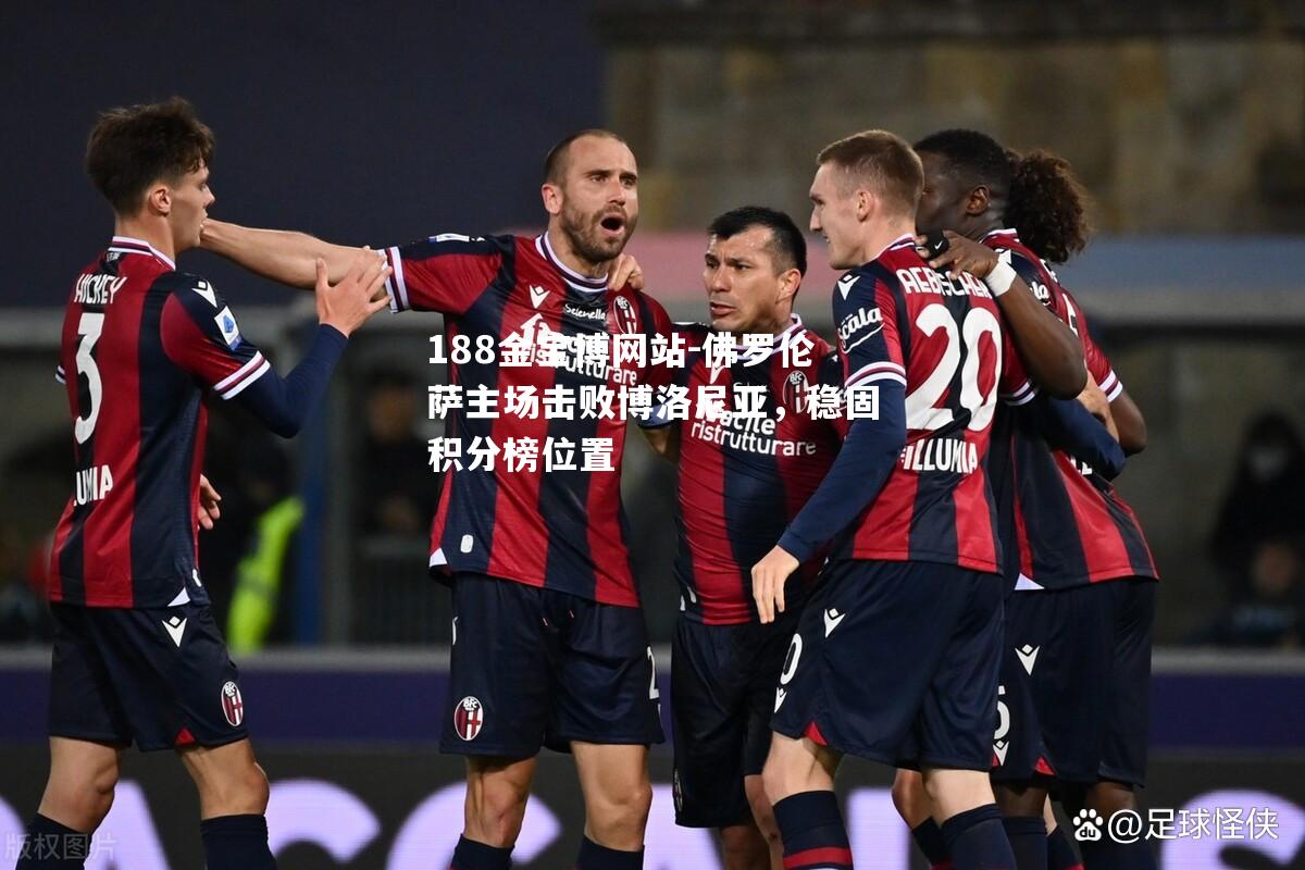 佛罗伦萨主场击败博洛尼亚，稳固积分榜位置
