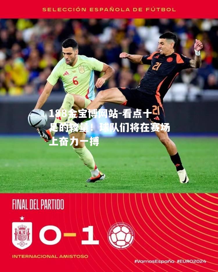看点十足的较量！球队们将在赛场上奋力一搏