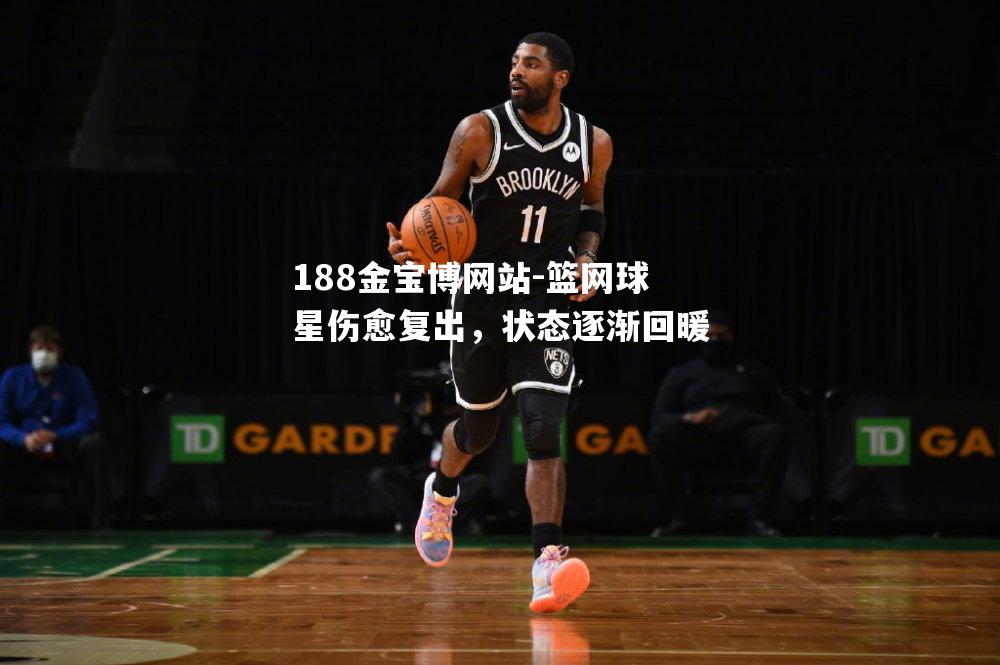 篮网球星伤愈复出，状态逐渐回暖
