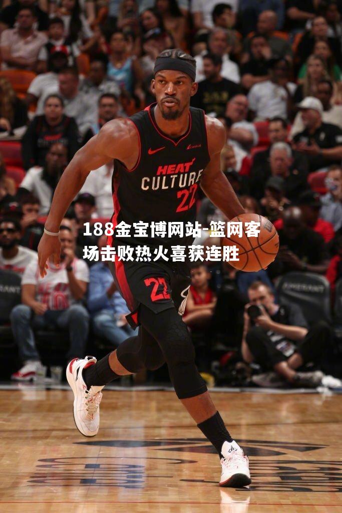 篮网客场击败热火喜获连胜