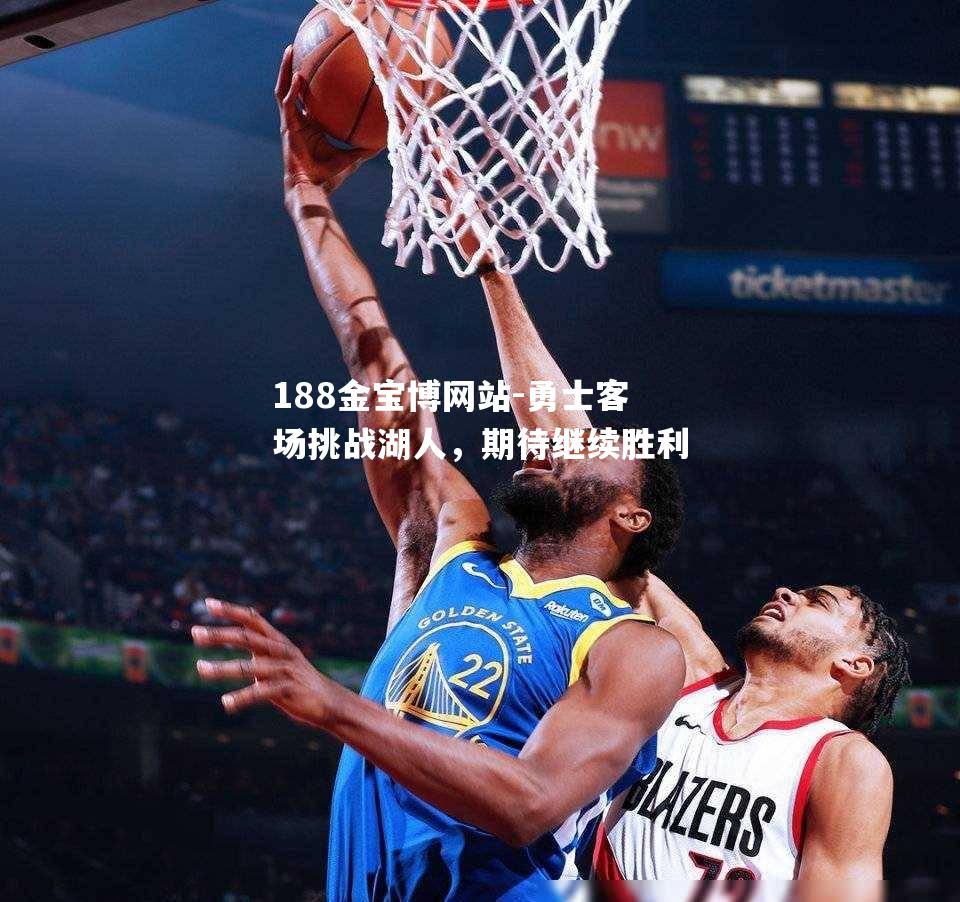 勇士客场挑战湖人，期待继续胜利