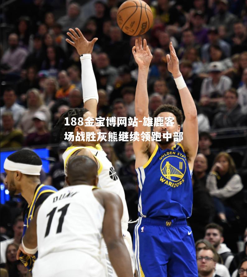 雄鹿客场战胜灰熊继续领跑中部