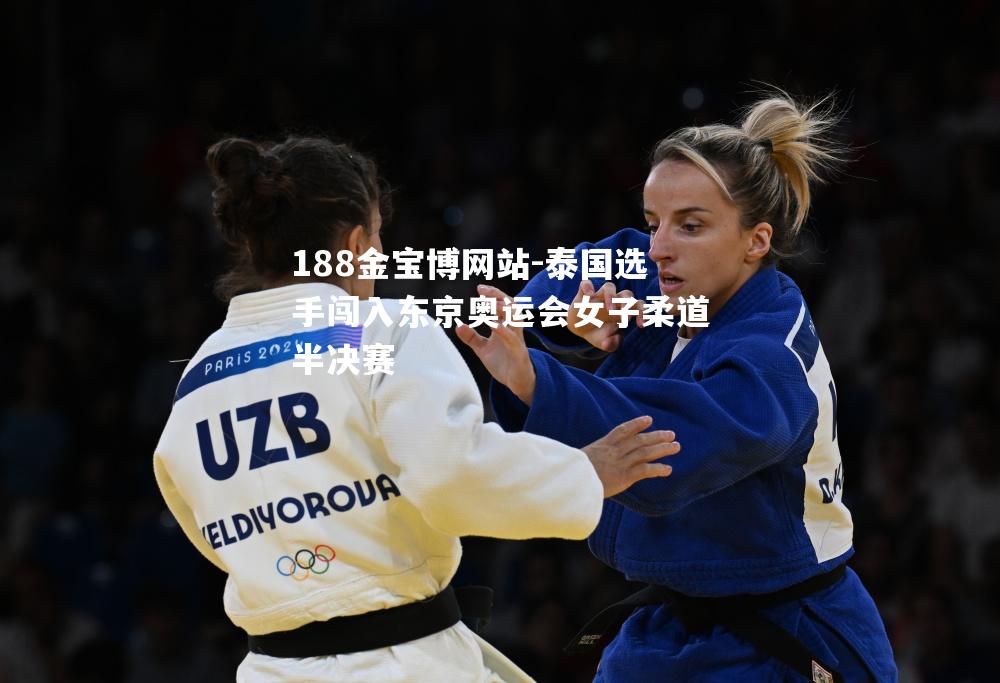 泰国选手闯入东京奥运会女子柔道半决赛