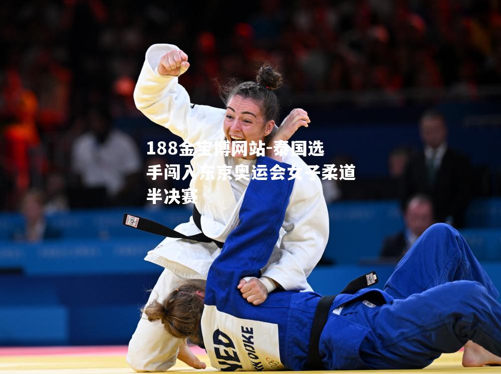 泰国选手闯入东京奥运会女子柔道半决赛