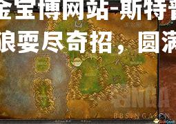 斯特普福德狼耍尽奇招，圆满战胜夙敌
