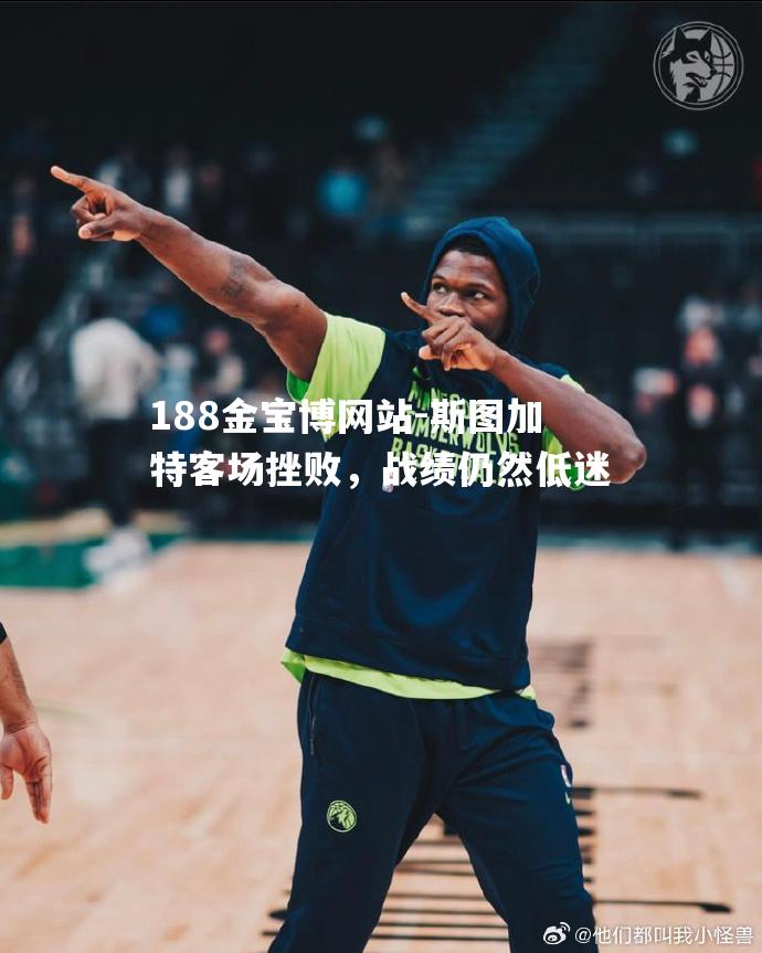 斯图加特客场挫败，战绩仍然低迷