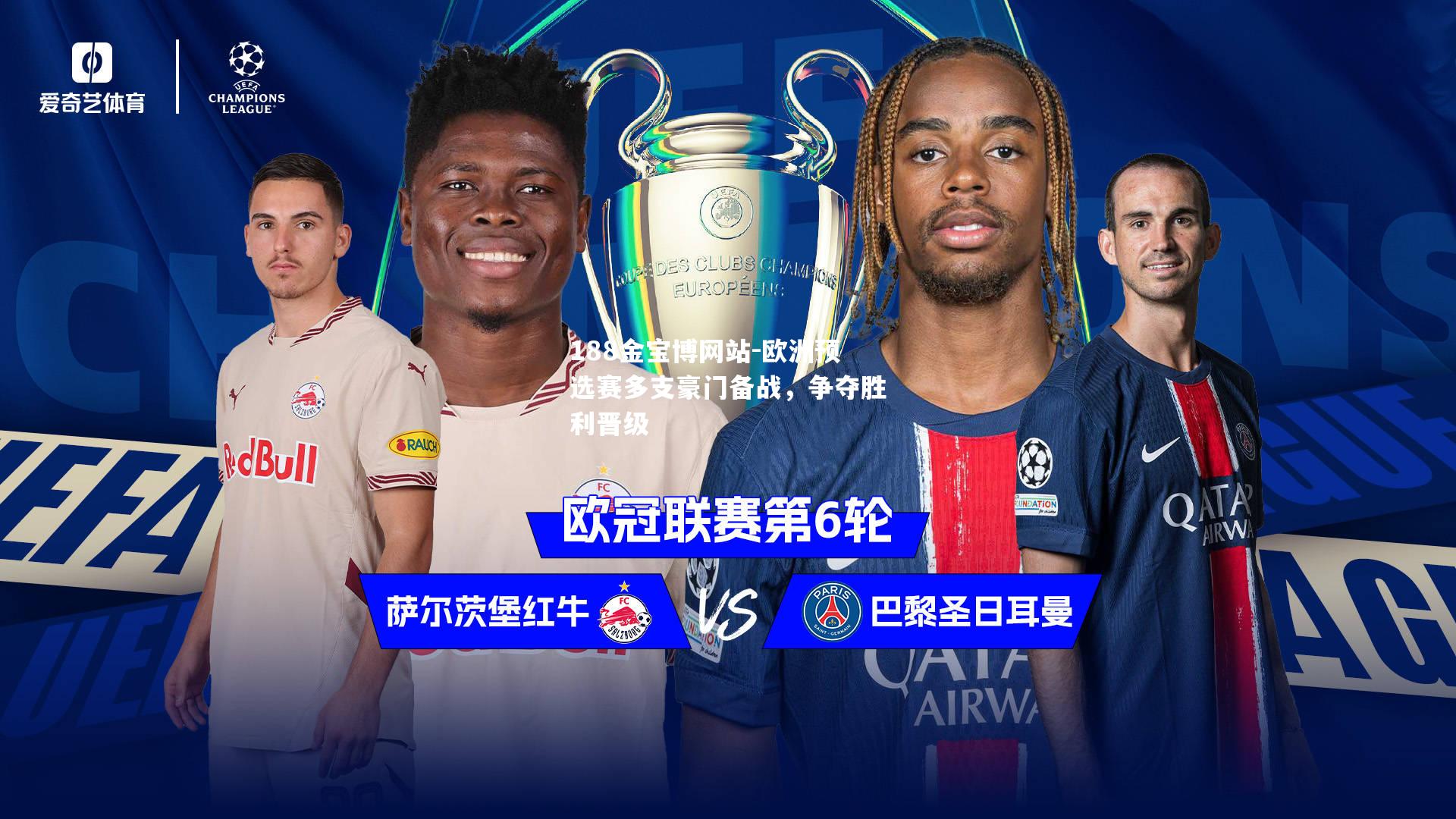欧洲预选赛多支豪门备战，争夺胜利晋级