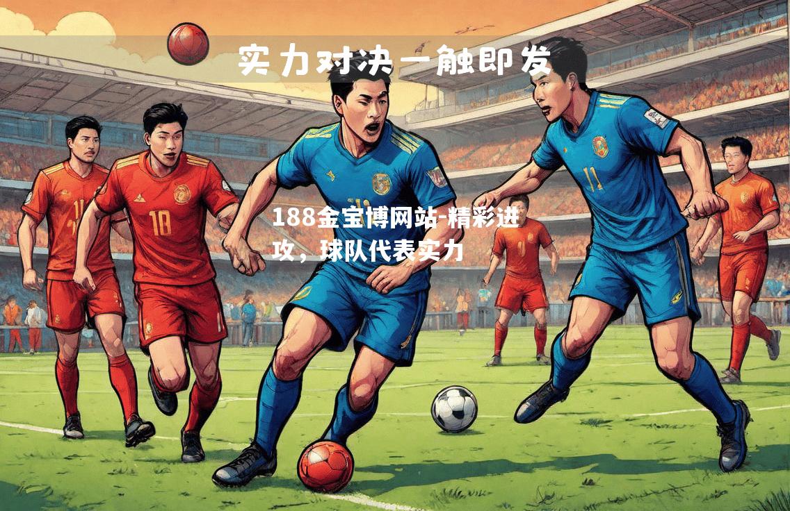 精彩进攻，球队代表实力