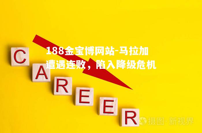 马拉加遭遇连败，陷入降级危机