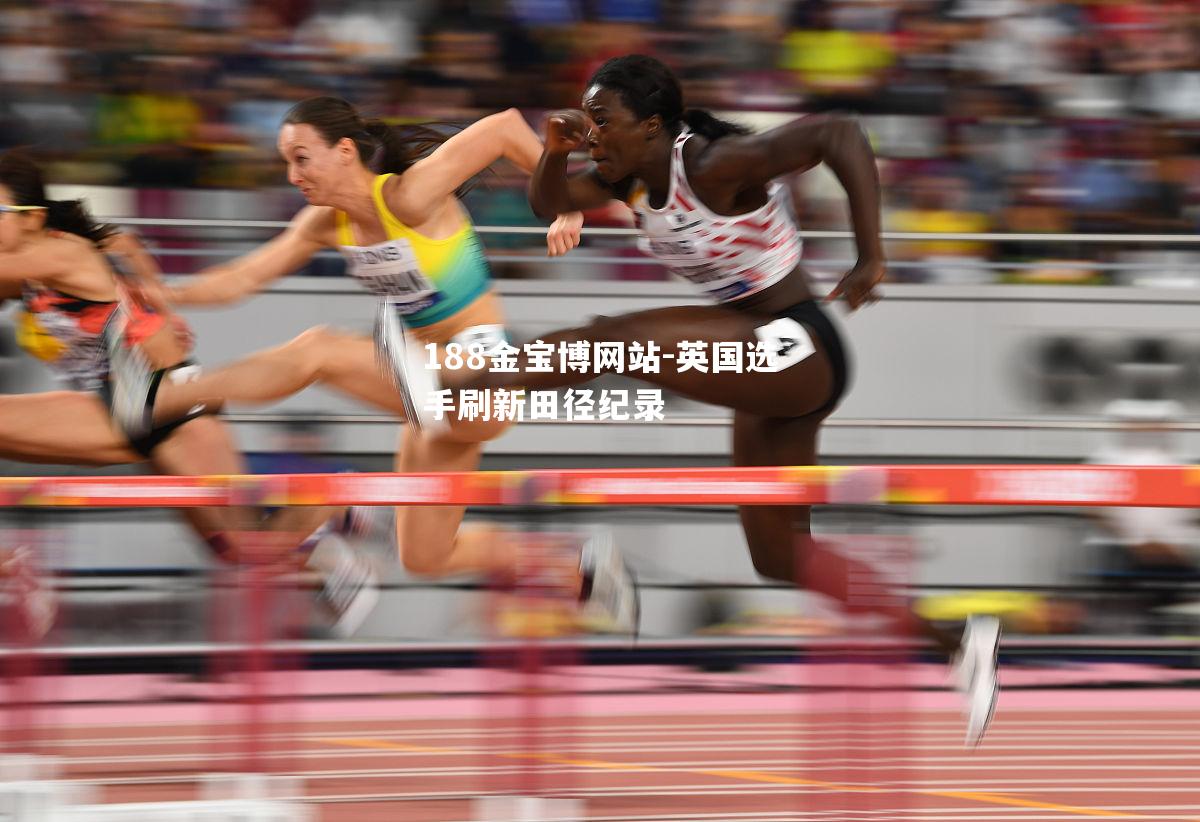 英国选手刷新田径纪录