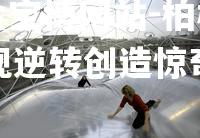 柏林赫塔实现逆转创造惊奇表现