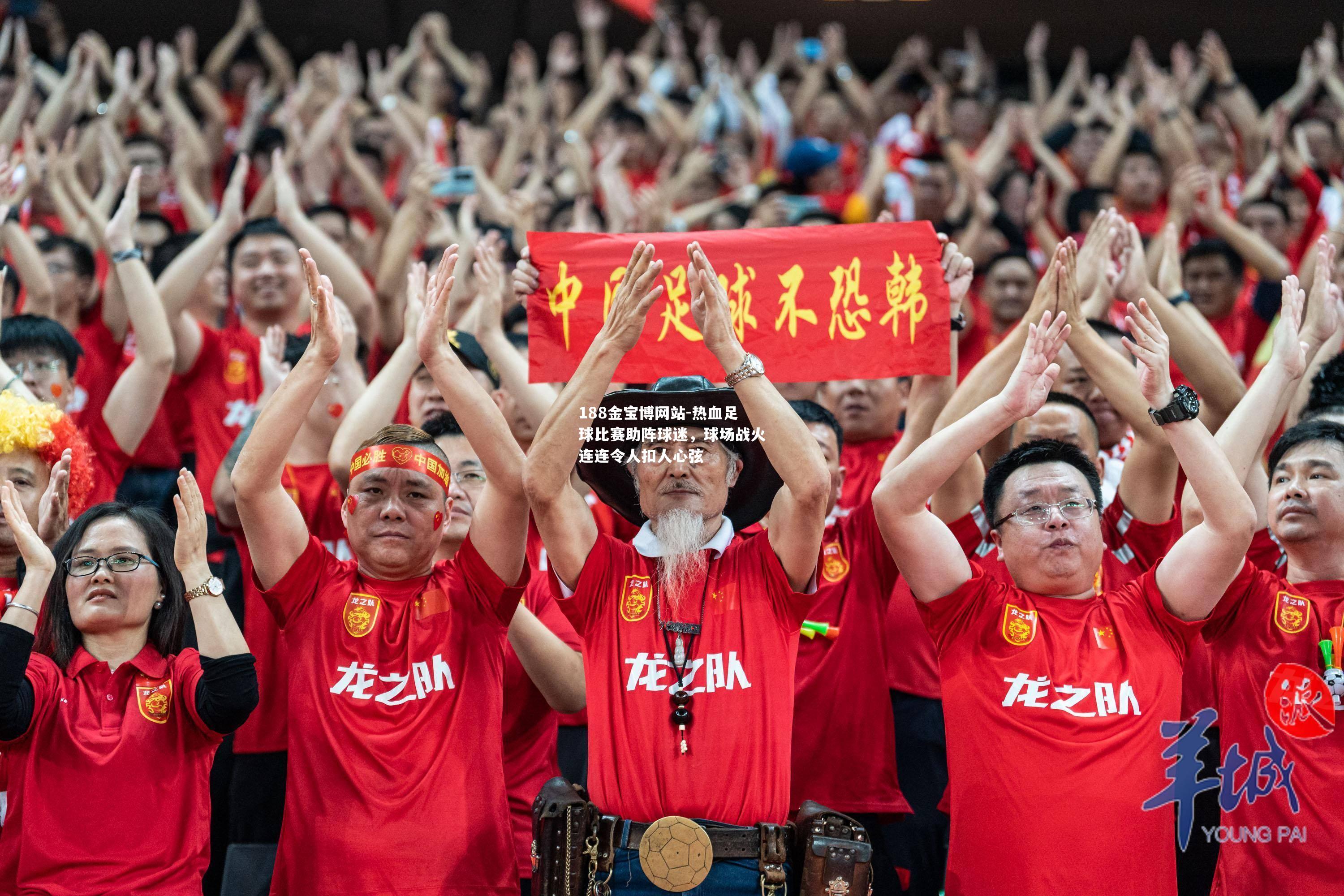 热血足球比赛助阵球迷，球场战火连连令人扣人心弦