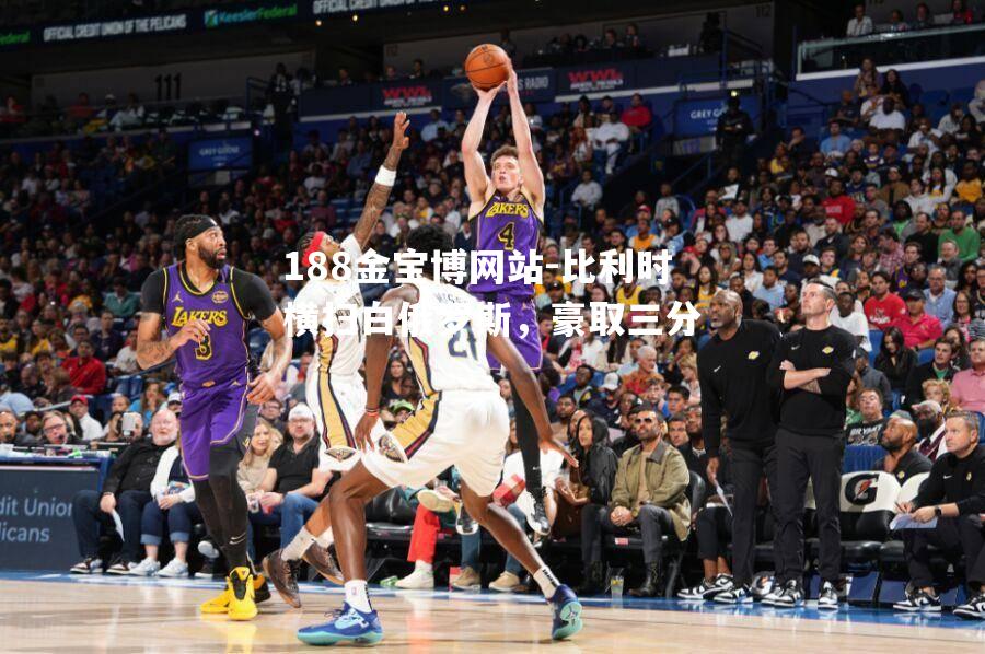 比利时横扫白俄罗斯，豪取三分