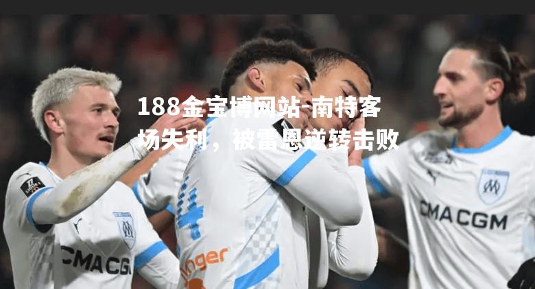 南特客场失利，被雷恩逆转击败