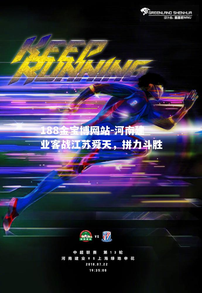 河南建业客战江苏舜天，拼力斗胜