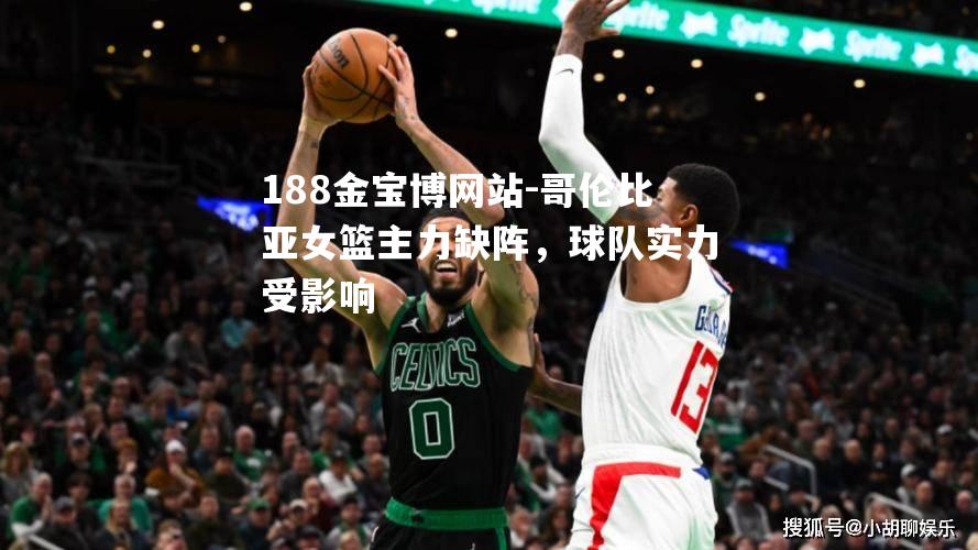 哥伦比亚女篮主力缺阵，球队实力受影响
