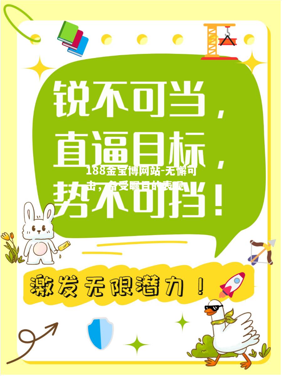 无懈可击，备受瞩目的表现
