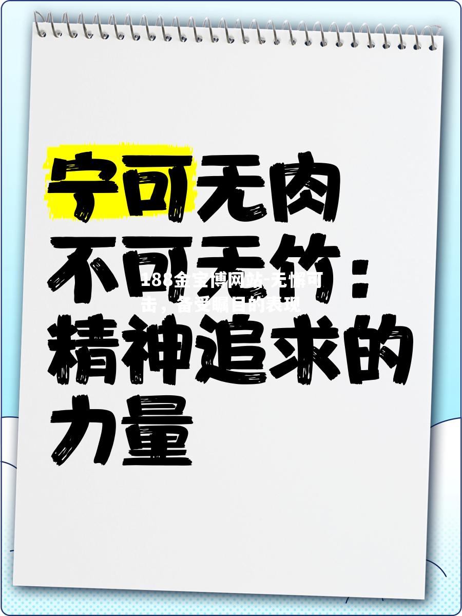 无懈可击，备受瞩目的表现