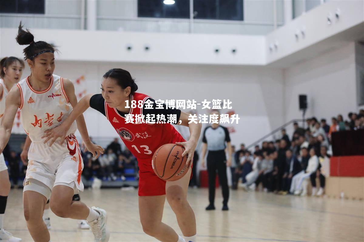 女篮比赛掀起热潮，关注度飙升