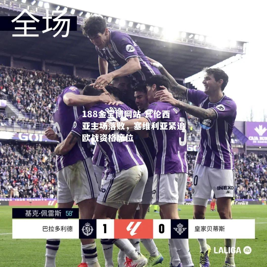 瓦伦西亚主场落败，塞维利亚紧追欧战资格席位