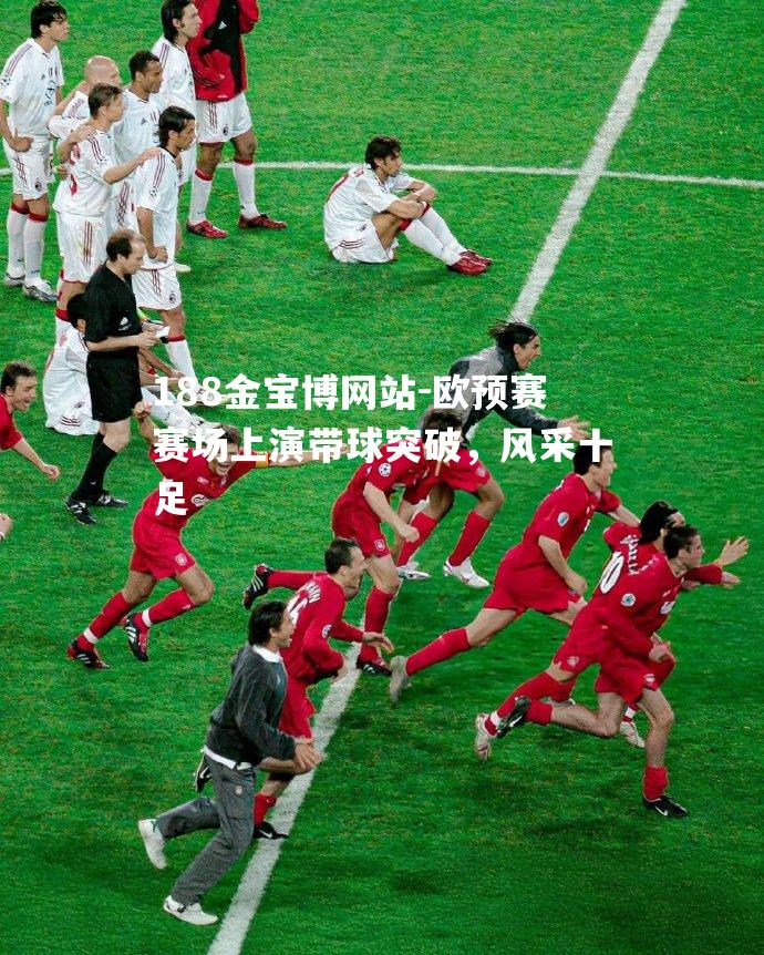 欧预赛赛场上演带球突破，风采十足