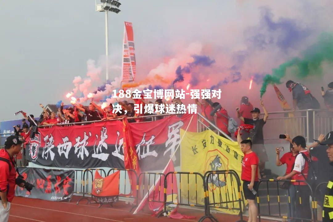 强强对决，引爆球迷热情