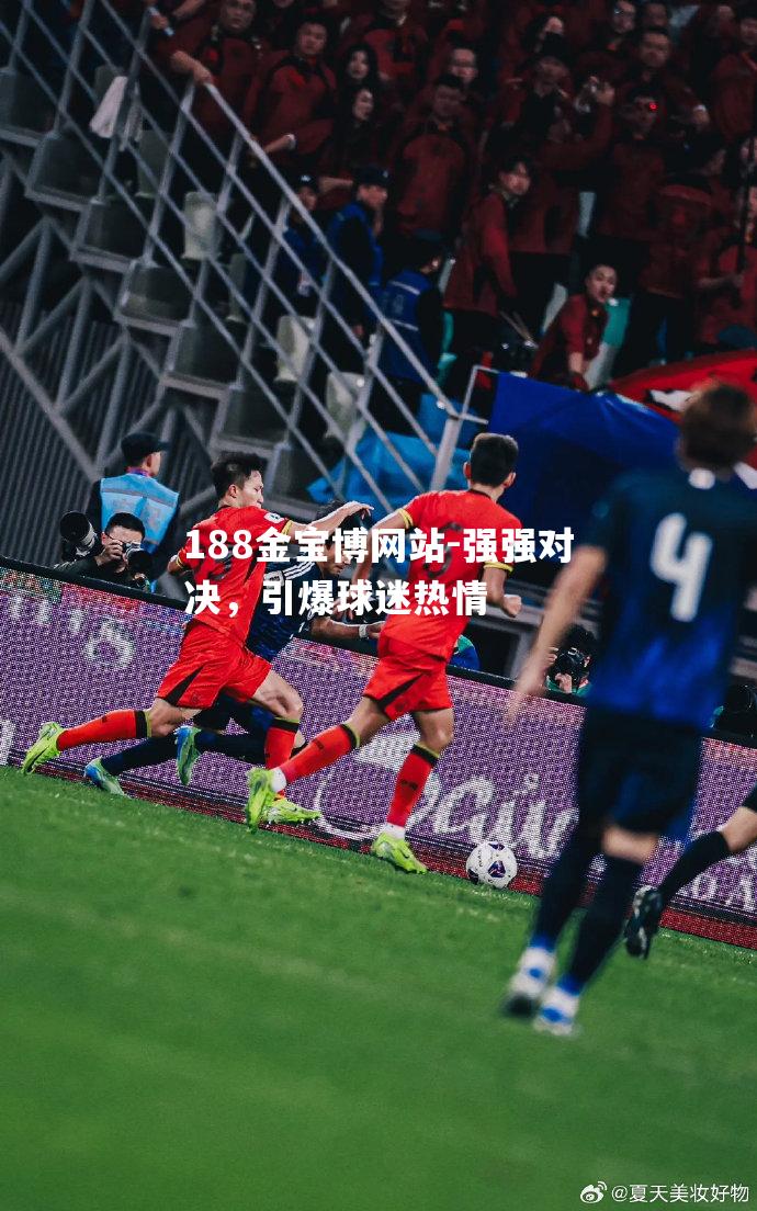 强强对决，引爆球迷热情