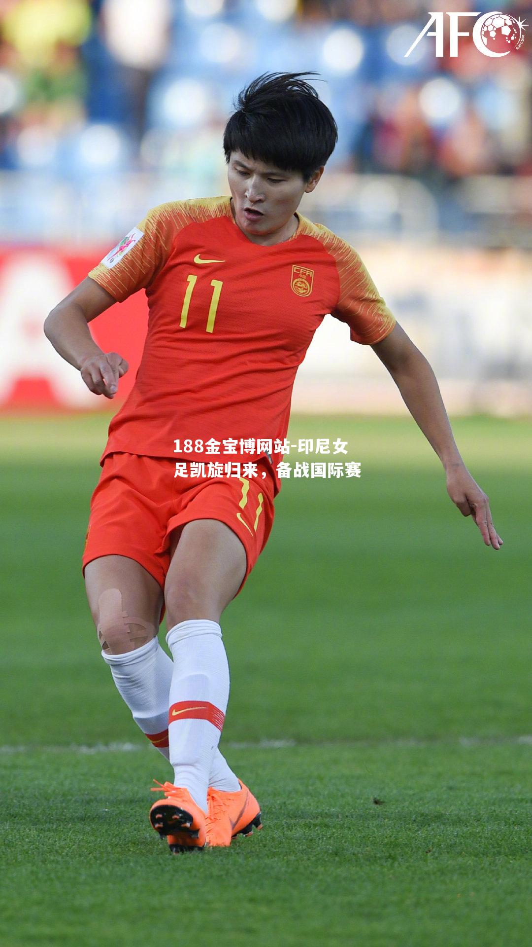 印尼女足凯旋归来，备战国际赛