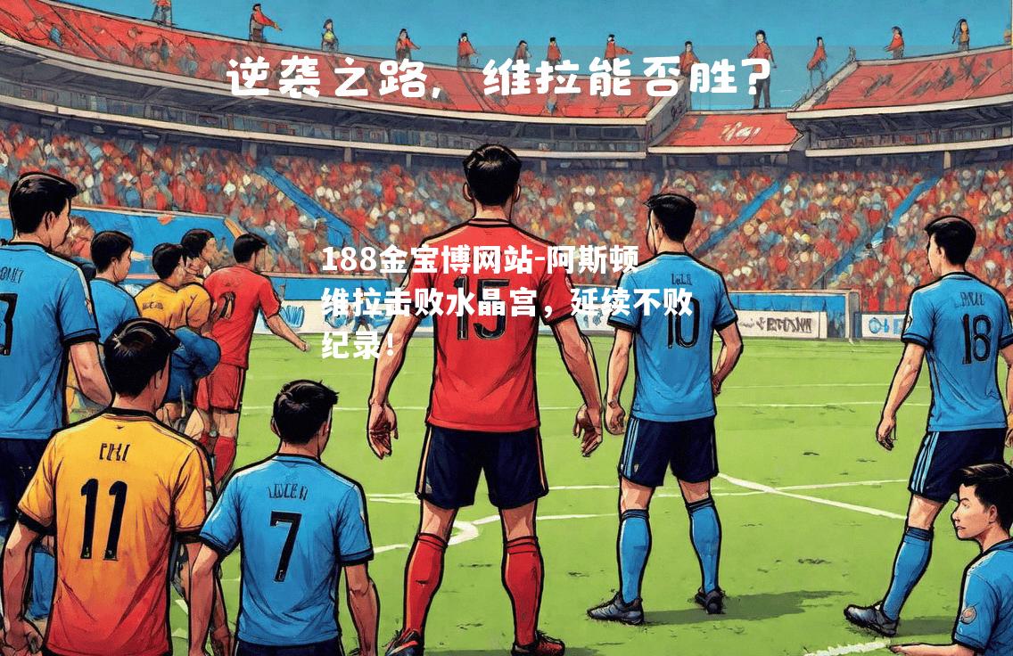 阿斯顿维拉击败水晶宫，延续不败纪录！