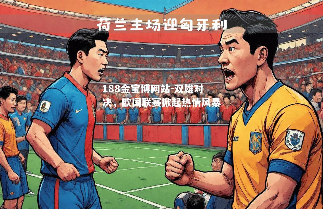 双雄对决，欧国联赛掀起热情风暴